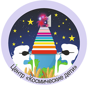 Центр «Космические дети»